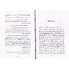 Explication des 40 Hadiths d'an-Nawawî [Ibn Daqîq al-'Îd]/شرح الأربعين النووية - ابن دقيق العيد