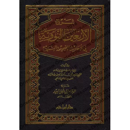 Explication des 40 Hadiths d'an-Nawawî [Ibn Daqîq al-'Îd]/شرح الأربعين النووية - ابن دقيق العيد
