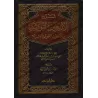 Explication des 40 Hadiths d'an-Nawawî [Ibn Daqîq al-'Îd]/شرح الأربعين النووية - ابن دقيق العيد