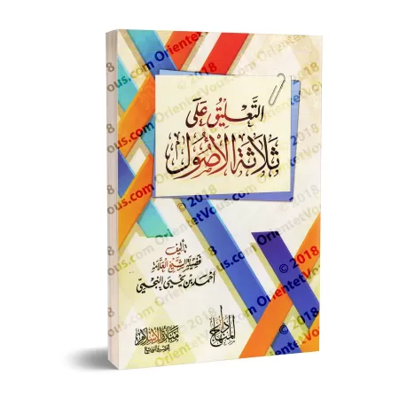 Explication des 3 principes fondamentaux [an-Najmî]/التعليق على ثلاثة الأصول - النجمي