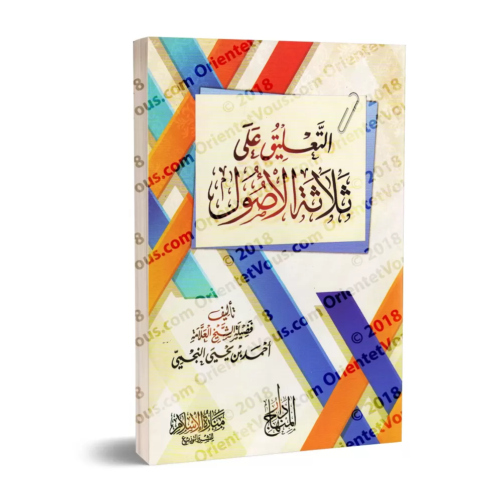 Explication des 3 principes fondamentaux [an-Najmî]/التعليق على ثلاثة الأصول - النجمي