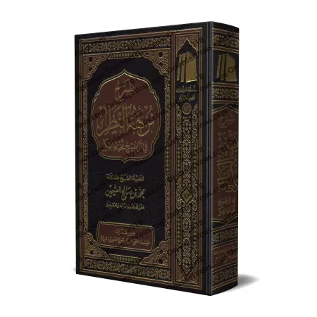 Explication de "Nuzhat An-Nadhar fî Tawdhîh Nukhbat al-Fikr" [al-'Uthaymîn - Édition Saoudienne]/شرح نزهة النظر في توضيح نخبة ال