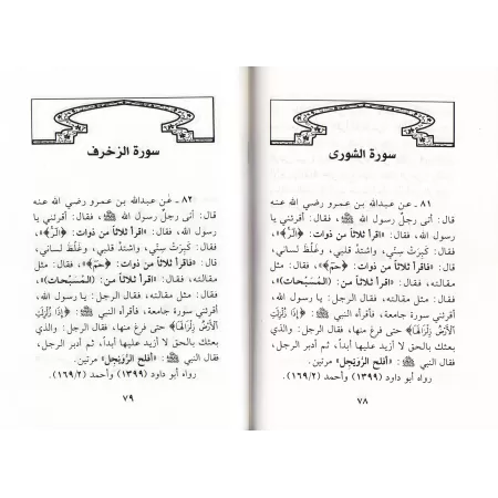 L'Authentique des Mérites des Sourates du Saint Coran/صحيح فضائل سور القرآن الكريم