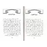 L'Authentique des Mérites des Sourates du Saint Coran/صحيح فضائل سور القرآن الكريم