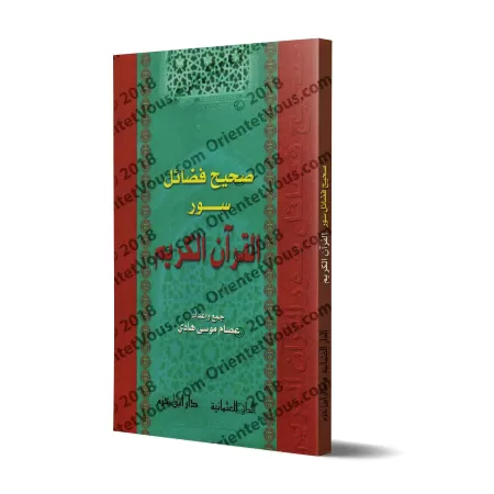 L'Authentique des Mérites des Sourates du Saint Coran/صحيح فضائل سور القرآن الكريم