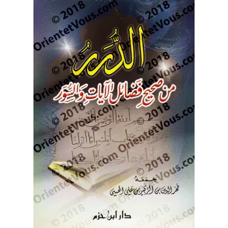 L'Authentique des Mérites des Versets et des Sourates/الدرر من صحيح فضائل الآيات والسور