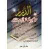 L'Authentique des Mérites des Versets et des Sourates/الدرر من صحيح فضائل الآيات والسور