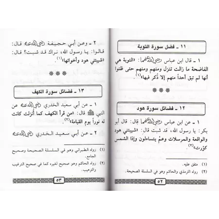 L'Authentique des Mérites des Versets et des Sourates/الدرر من صحيح فضائل الآيات والسور