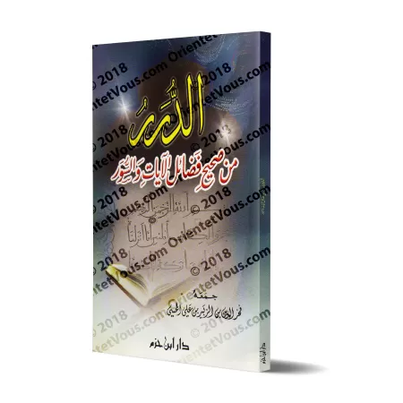 L'Authentique des Mérites des Versets et des Sourates/الدرر من صحيح فضائل الآيات والسور