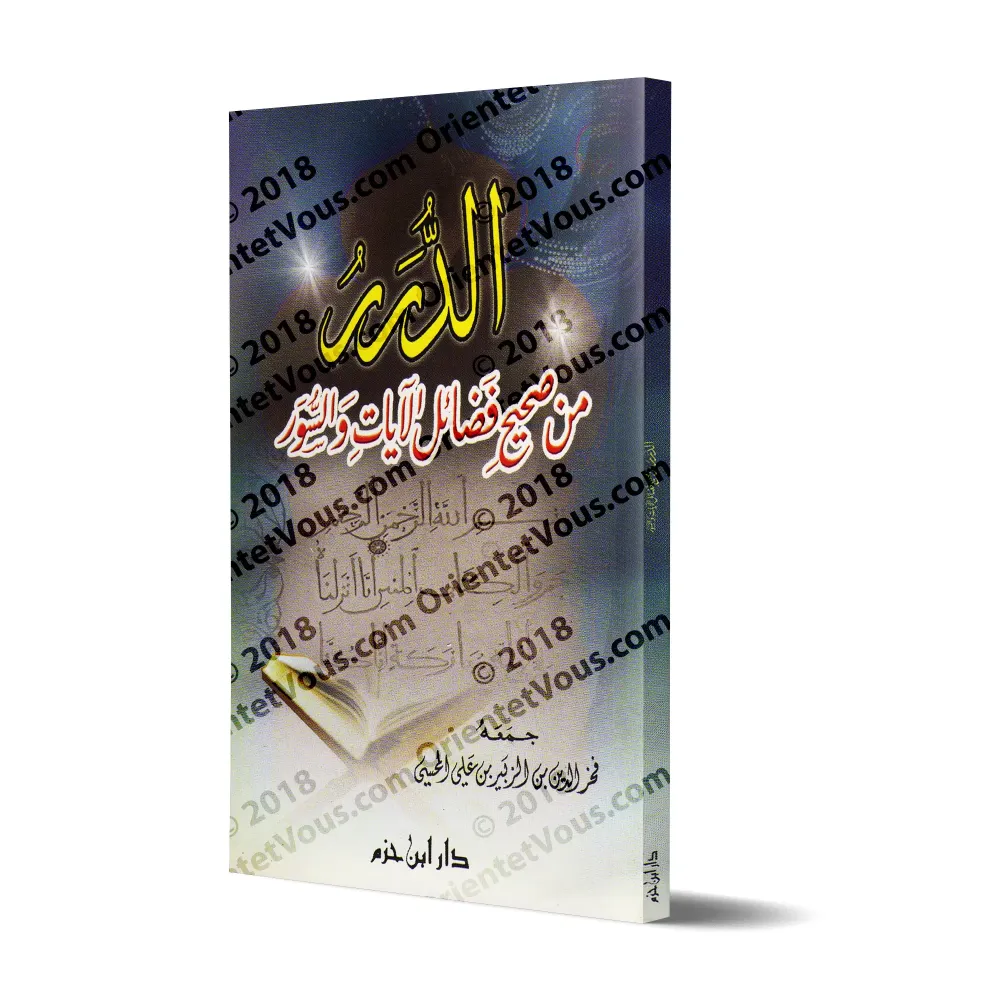 L'Authentique des Mérites des Versets et des Sourates/الدرر من صحيح فضائل الآيات والسور L'Authentique des Mérites des Versets et des Sourates/الدرر من صحيح فضائل الآيات والسور