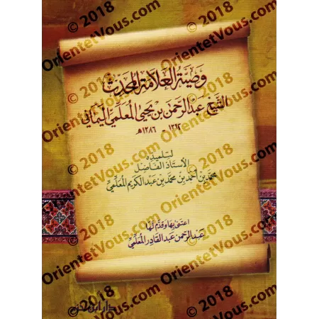 Recommandations de l'imam 'Abd ar-Rahmân ibn Yahyâ al-Mu'allimî [Format Poche]/وصية الإمام عبد الرحمن بن يحيى المعلمي - حجم جيب