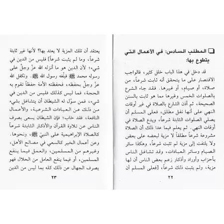 Recommandations de l'imam 'Abd ar-Rahmân ibn Yahyâ al-Mu'allimî [Format Poche]/وصية الإمام عبد الرحمن بن يحيى المعلمي - حجم جيب