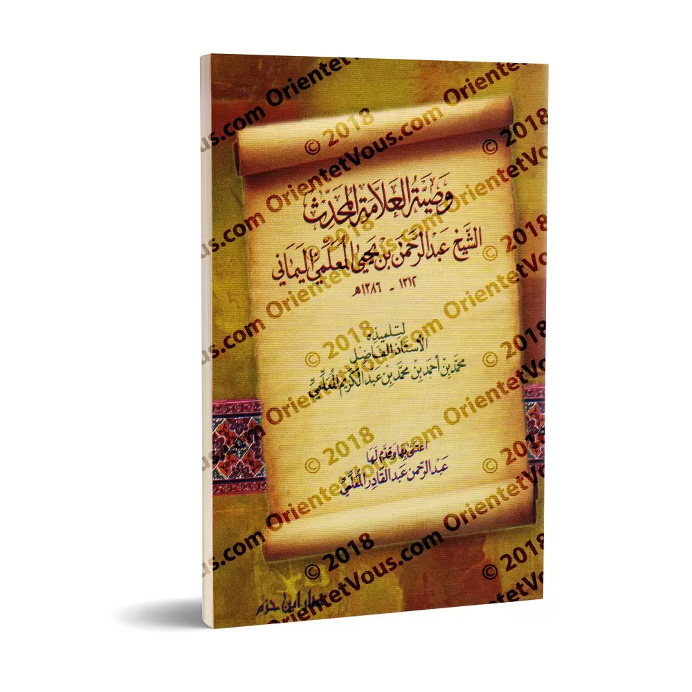 Recommandations de l'imam 'Abd ar-Rahmân ibn Yahyâ al-Mu'allimî [Format Poche]/وصية الإمام عبد الرحمن بن يحيى المعلمي - حجم جيب