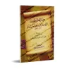 Recommandations de l'imam 'Abd ar-Rahmân ibn Yahyâ al-Mu'allimî [Format Poche]/وصية الإمام عبد الرحمن بن يحيى المعلمي - حجم جيب