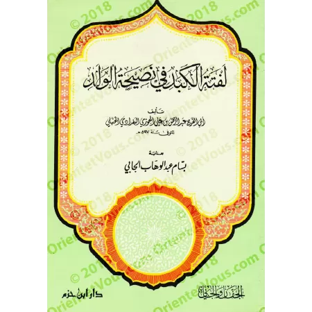 Lettre à mon fils/لفتة الكبد في نصيحة الولد
