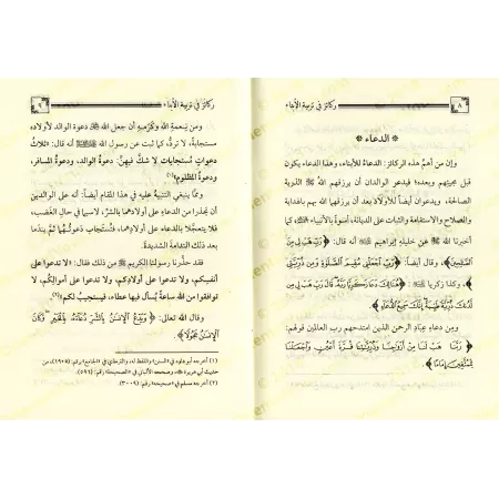 Les piliers de l’éducation des enfants/ركائز في تربية الأبناء