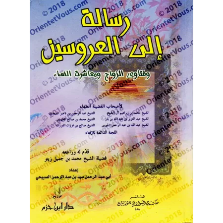 Lettre aux mariés: Opinions légales sur le mariage et sur la vie conjugale/رسالة الى العرويبن: فتاوى الزواج ومعاشرة النساء