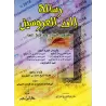 Lettre aux mariés: Opinions légales sur le mariage et sur la vie conjugale/رسالة الى العرويبن: فتاوى الزواج ومعاشرة النساء