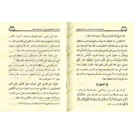 Les moyens aidant à la patience face aux nuisances des gens/الأمور المعينة على الصبرِ على أذى الخلق