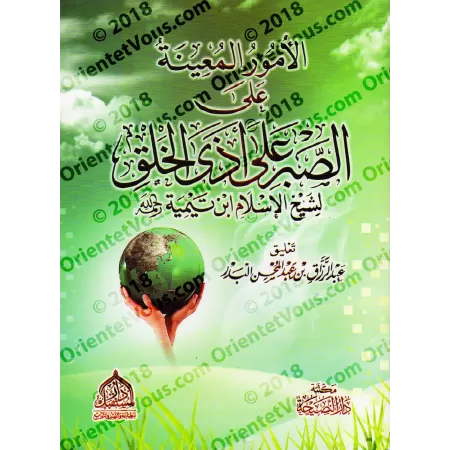 Les moyens aidant à la patience face aux nuisances des gens/الأمور المعينة على الصبرِ على أذى الخلق
