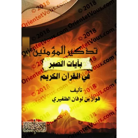 Rappel aux croyants des versets de la patience dans le Coran/تذكير المؤمنين بآيات الصبر في القرآن الكريم