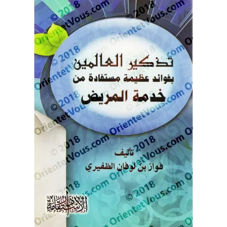 Les mérites d'être au service du malade/تذكير العاملين إلى فوائد عظيمة مستفادة من خدمة المريض