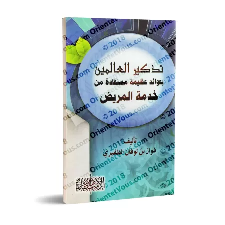Les mérites d'être au service du malade/تذكير العاملين إلى فوائد عظيمة مستفادة من خدمة المريض