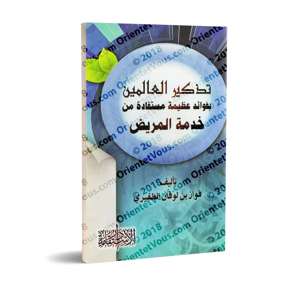 Les mérites d'être au service du malade/تذكير العاملين إلى فوائد عظيمة مستفادة من خدمة المريض