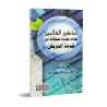 Les mérites d'être au service du malade/تذكير العاملين إلى فوائد عظيمة مستفادة من خدمة المريض