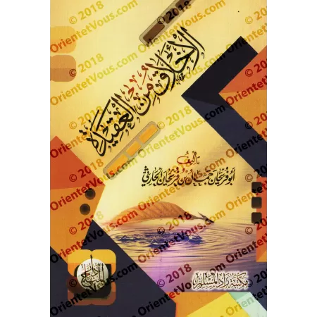 Les nobles caractères font partie de la foi/الأخلاق من العقيدة