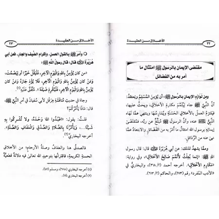 Les nobles caractères font partie de la foi/الأخلاق من العقيدة