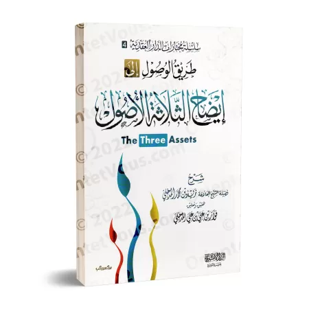 Explication des 3 principes fondamentaux [Zayd al-Madkhalî - Edition Egyptienne]/طريق الوصول إلى إيضاح الثلاثة الأصول - زيد المد