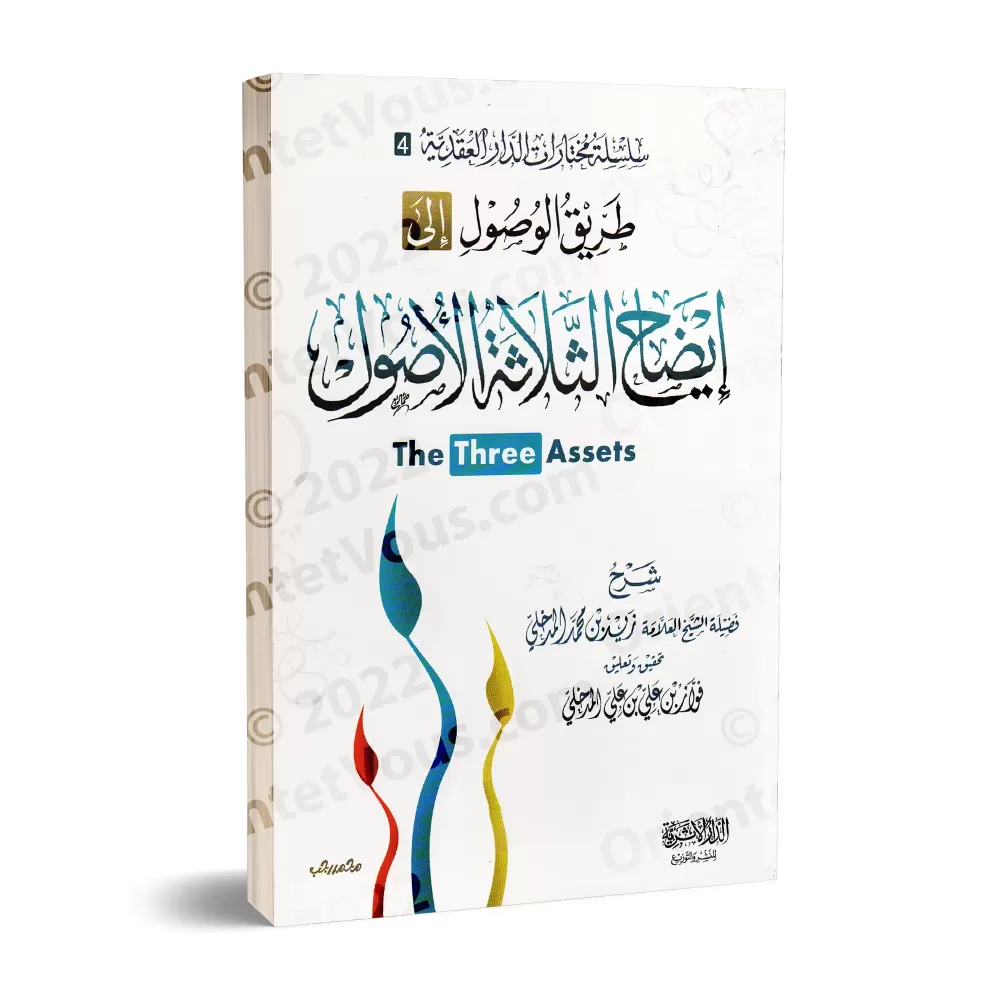 Explication des 3 principes fondamentaux [Zayd al-Madkhalî - Edition Egyptienne]/طريق الوصول إلى إيضاح الثلاثة الأصول - زيد المد
