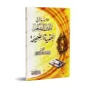 70 Questions-Réponses sur l'enseignement de la croyance authentique des petits/٧٠ سؤالا في تلقين الصغير العقيدة الصحيحة