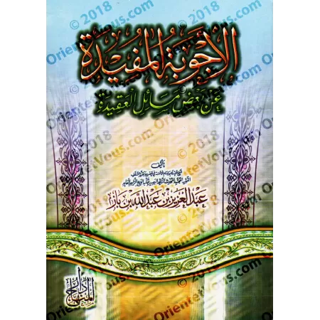Réponses profitables à certaines questions sur le dogme [Ibn Bâz]/الأجوبة المفيدة عن بعض مسائل العقيدة - ابن باز