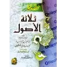 Explication des 3 principes fondamentaux [Ibn Bâz et al-'Uthaymîn]/ شرح ثلاثة الأصول - ابن باز والعثيمين