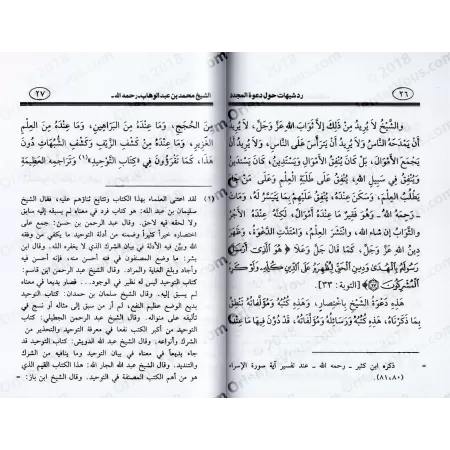 Réfutations d’ambiguïtés autour de la prédication du sheikh, l'imam Muhammad ibn 'Abd al-Wahhâb/رد شبهات حول دعوة المجدد الشيخ ا