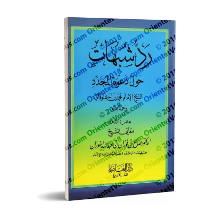 Réfutations d’ambiguïtés autour de la prédication du sheikh, l'imam Muhammad ibn 'Abd al-Wahhâb/رد شبهات حول دعوة المجدد الشيخ ا