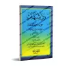 Réfutations d’ambiguïtés autour de la prédication du sheikh, l'imam Muhammad ibn 'Abd al-Wahhâb/رد شبهات حول دعوة المجدد الشيخ ا