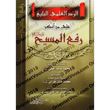 La réplique scientifique éloquence à celui qui nie l'élévation du Messie/الرد العلمي البليغ على من أنكر رفع المسيح