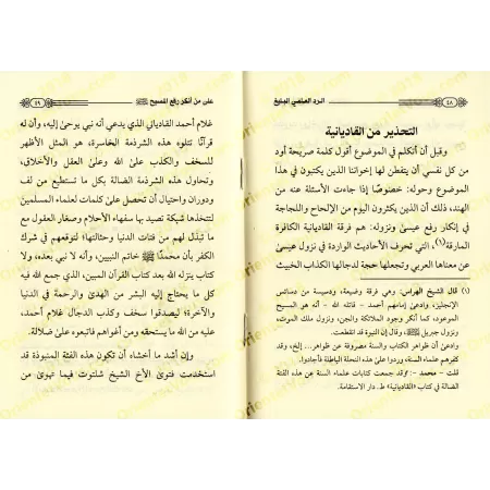 La réplique scientifique éloquence à celui qui nie l'élévation du Messie/الرد العلمي البليغ على من أنكر رفع المسيح