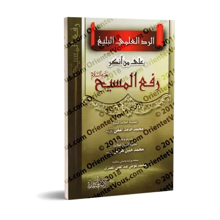 La réplique scientifique éloquence à celui qui nie l'élévation du Messie/الرد العلمي البليغ على من أنكر رفع المسيح