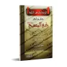 La réplique scientifique éloquence à celui qui nie l'élévation du Messie/الرد العلمي البليغ على من أنكر رفع المسيح