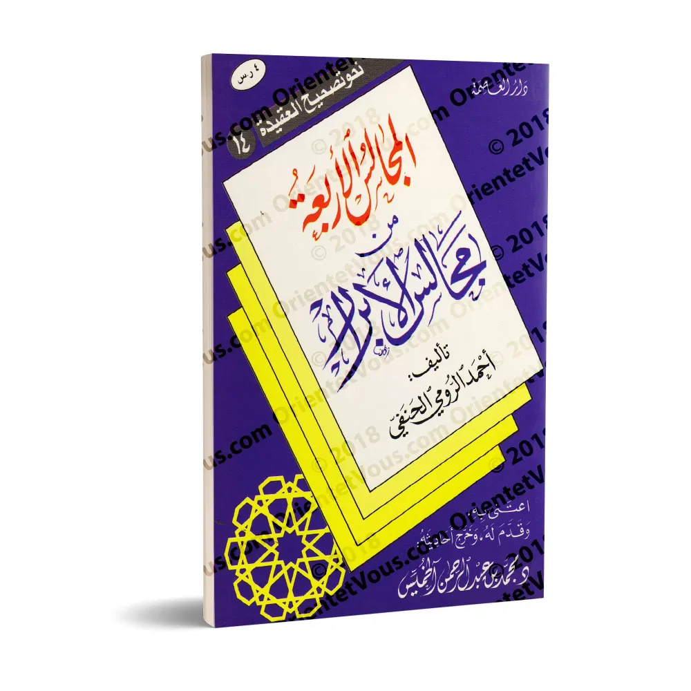 Les Quatre assises des assises des Pieux/المجالس الأربعة من مجالس الأبرار