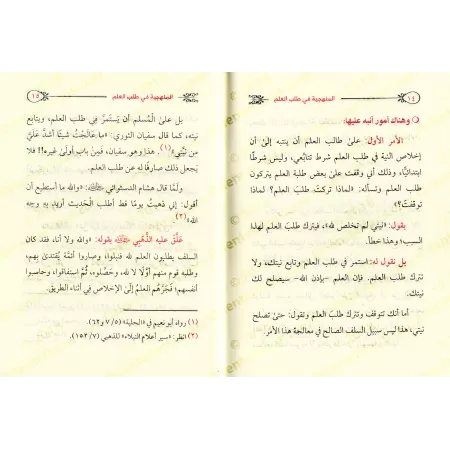 Méthodologie dans l'acquisition de la science [Bazmûl]/المنهجية في طلب العلم - بازمول