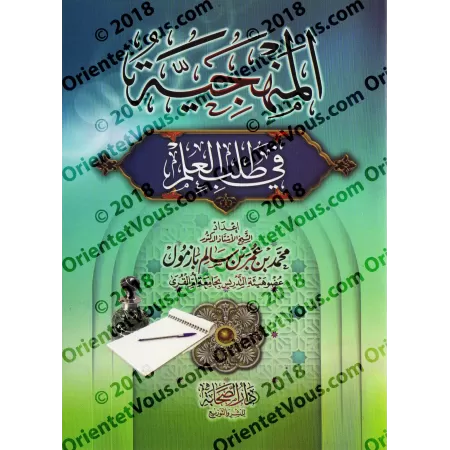 Méthodologie dans l'acquisition de la science [Bazmûl]/المنهجية في طلب العلم - بازمول