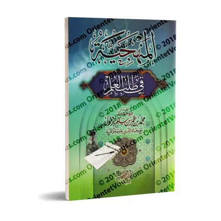 Méthodologie dans l'acquisition de la science [Bazmûl]/المنهجية في طلب العلم - بازمول
