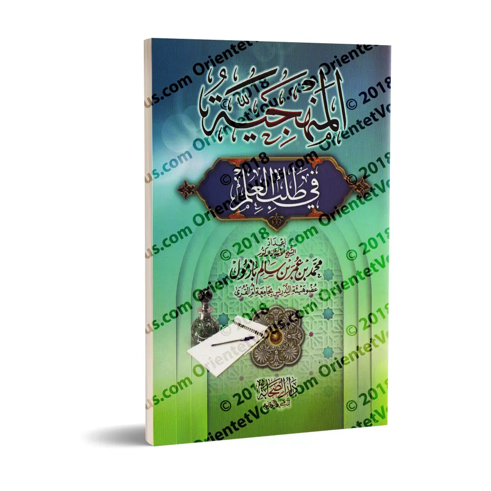 Méthodologie dans l'acquisition de la science [Bazmûl]/المنهجية في طلب العلم - بازمول
