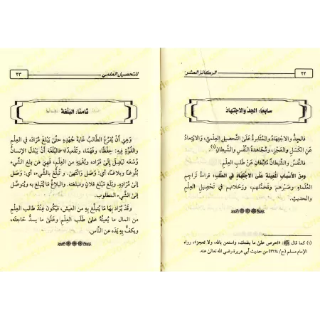 Dix fondements essentiels pour acquérir la science/الركائز العشر للتحصيل العلمي