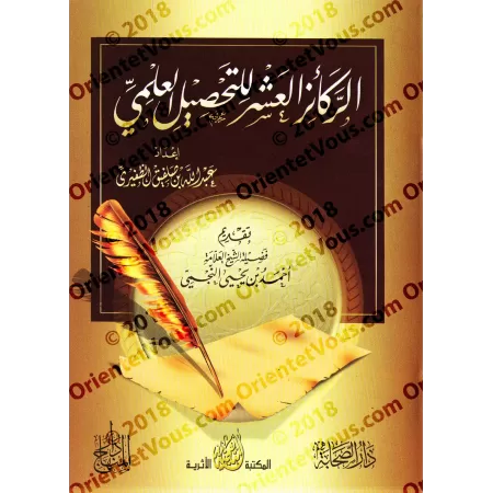 Dix fondements essentiels pour acquérir la science/الركائز العشر للتحصيل العلمي